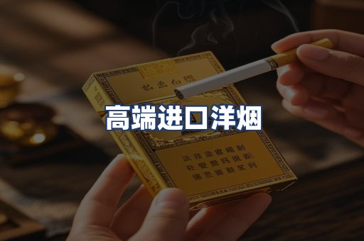 高端进口洋烟