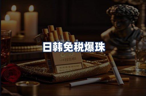 日韩免税爆珠