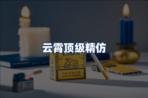 云霄顶级精仿